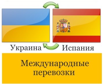 Перевозки Испания