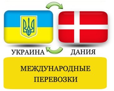 Перевозки Дания