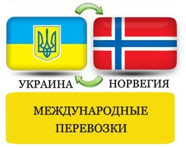 перевозки Норвегия