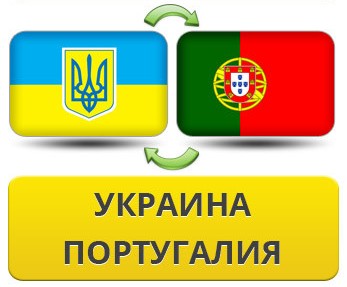 Международные перевозки грузов в Португалию