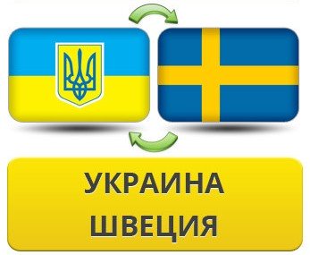 перевозки Швеция